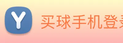 买球手机登录 Logo